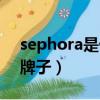 sephora是什么牌子的包（sephora是什么牌子）