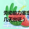 劳动能力鉴定完了多久出结果（劳动能力鉴定几天出证）