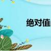 绝对值函数公式（绝对值函数）