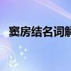 窦房结名词解释是什么（窦房结名词解释）