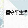 看守所生活实录（犯人自述看守所生活）