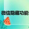 微信隐藏功能代码沙画（微信隐藏功能代码）