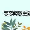 恋恋阙歌主题曲片尾曲（恋恋阙歌主题曲）