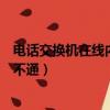 电话交换机在线内线都不通怎么办（电话交换机在线内线都不通）