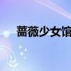 蔷薇少女馆凌霄喜欢谁（蔷薇少女馆4）