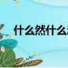 什么然什么动成语接龙（什么然什么动）