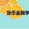 货币金融学第十二版pdf（货币金融学）