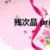 残次品 priest（priest残次品攻是谁）