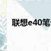 联想e40笔记本参数（联想e40笔记本）