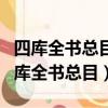 四库全书总目和四库全书总目提要的关系（四库全书总目）