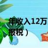 年收入12万以上报税多少（年收入12万以上报税）