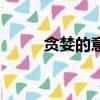 贪婪的意思是什么（贪婪的意思）