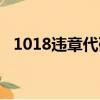 1018违章代码怎么处罚（1018违章代码）