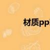 材质pp对人体有害吗（材质pp）