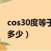 cos30度等于多少用分数表示（cos30度等于多少）