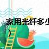 家用光纤多少兆合适用（家用光纤多少兆合适）