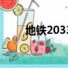 地铁2033神作（地铁2033好玩吗）