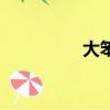 大笨熊的故事（大笨熊）