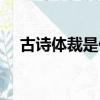 古诗体裁是什么意思（体裁是什么意思）