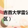 吉首大学雷公井校区图片（吉首大学雷公井校区）