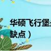 华硕飞行堡垒6值得入手吗（华硕飞行堡垒6缺点）