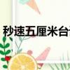 秒速五厘米台词经典语录（秒速五厘米台词）