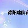 德阳建院官网分数线（德阳建院官网）