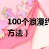 100个浪漫约会方法是什么（100个浪漫约会方法）