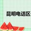 昆明电话区号怎么填写（昆明电话区号）