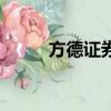 方德证券会不会跑路（方德证券）