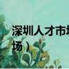 深圳人才市场招聘信息2023年（深圳人才市场）