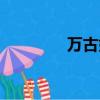 万古如斯瓶邪（瓶邪同人）