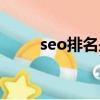 seo排名是什么意思（什么是seo）