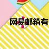 网易邮箱有多大（网易邮箱有多少用户）