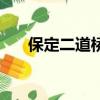 保定二道桥附近的小区（保定二道桥）