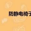 防静电椅子防静电指数（防静电椅子）