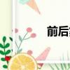 前后雾灯图标（前后雾灯）