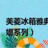 美菱冰箱雅典娜系列冷冻结冰（美菱冰箱雅典娜系列）