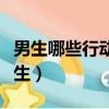 男生哪些行动算追女孩（男生什么行动算追女生）