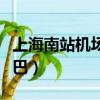 上海南站机场大巴怎么买票（上海南站机场大巴）