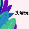 头号玩家手游官网（头号试玩）