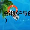 会计账户与会计科目的联系与区别（会计账户）