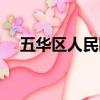 五华区人民医院地址（五华区人民医院）