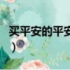 买平安的平安福怎么样（平安福怎么买最划算）