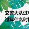 交警大队过年什么时候放假2022（交警大队过年什么时候放假）
