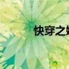 快穿之媚肉生香快穿之炮灰攻略