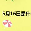 5月16日是什么星座（5月27日是什么星座）