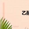 乙酸酐结构式（乙酸酐）