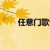任意门歌词解析含义（任意门歌词）