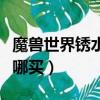 魔兽世界锈水财阀声望坐骑（锈水财阀战袍在哪买）
